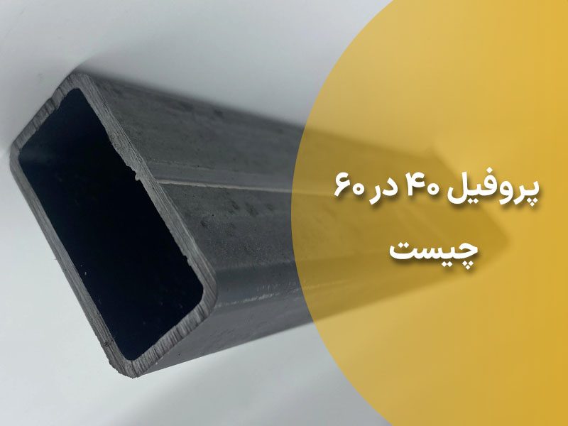 پروفیل 40*60